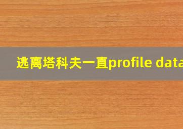 逃离塔科夫一直profile data